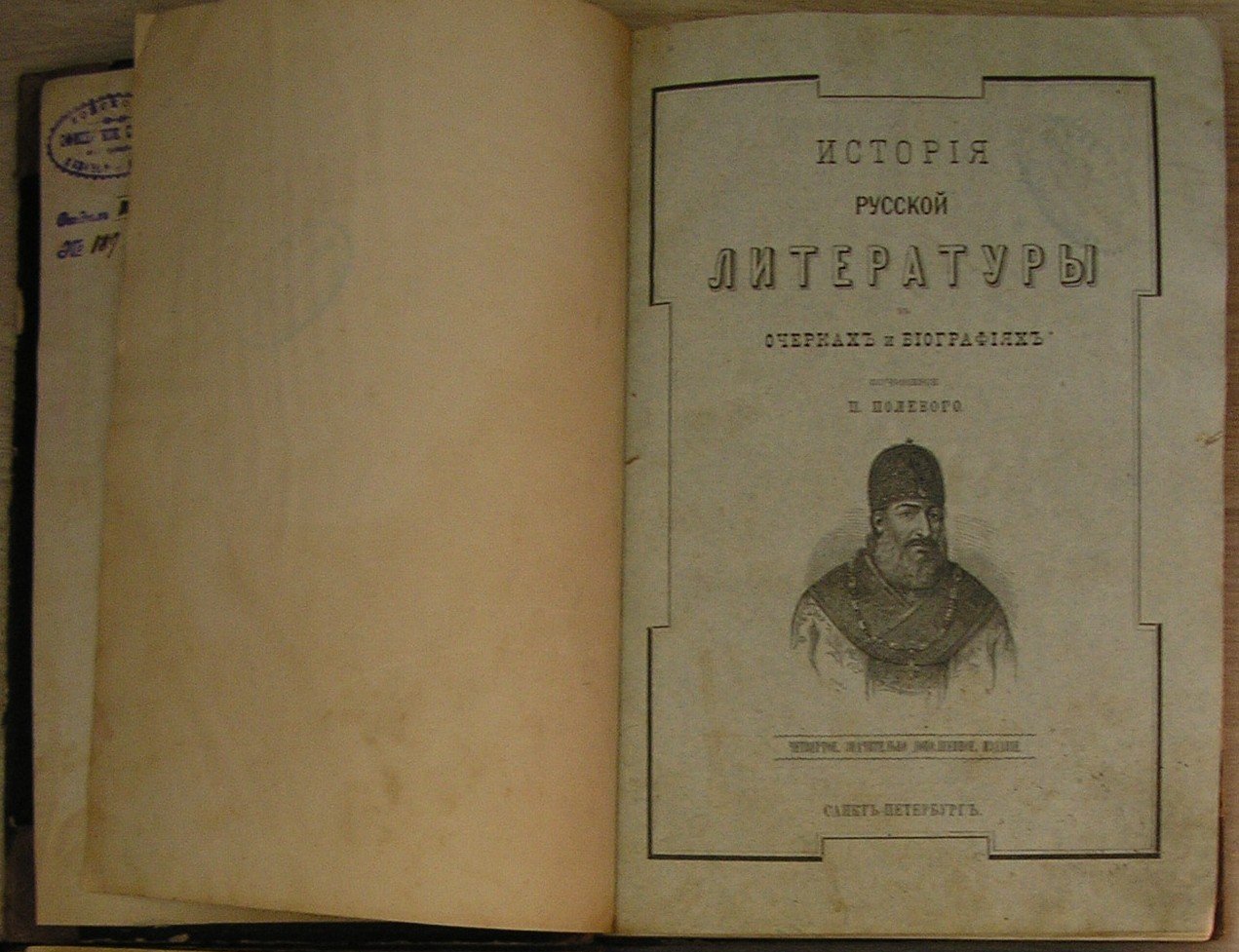 Полевой П. История русской литературы в очерках и биографиях. Часть I. Древний период.