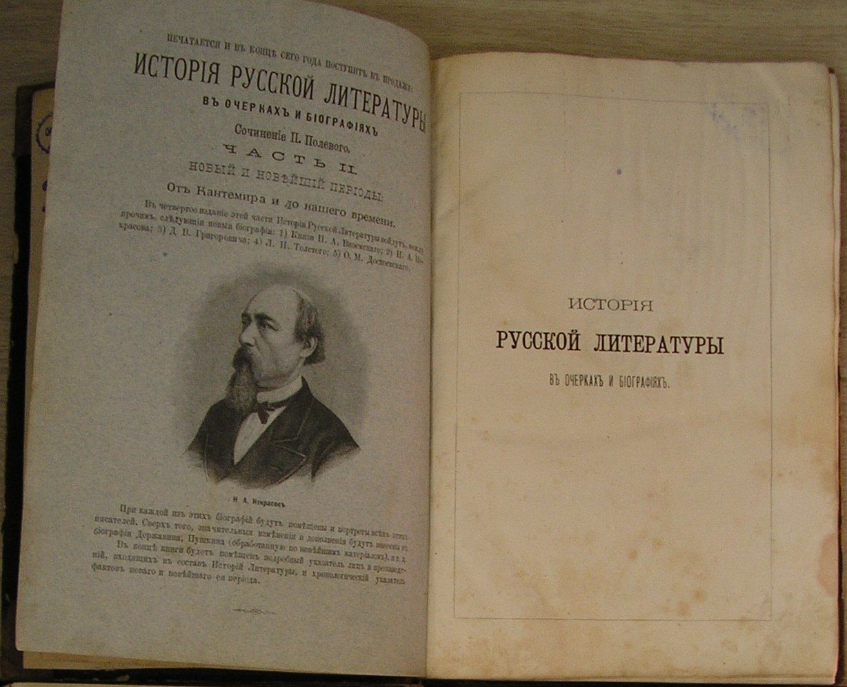 Полевой П. История русской литературы в очерках и биографиях. Часть I. Древний период.
