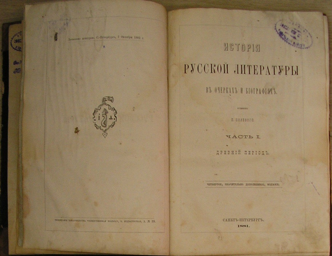 Полевой П. История русской литературы в очерках и биографиях. Часть I. Древний период.