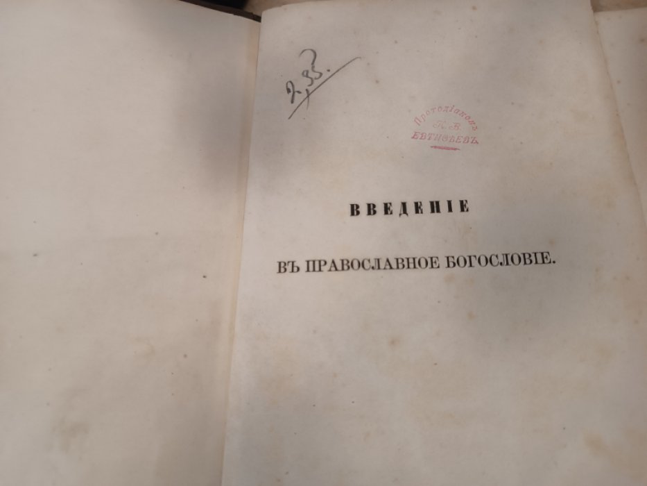 Макарий, митрополит Московский и Коломенский. Введение в православное богословие.