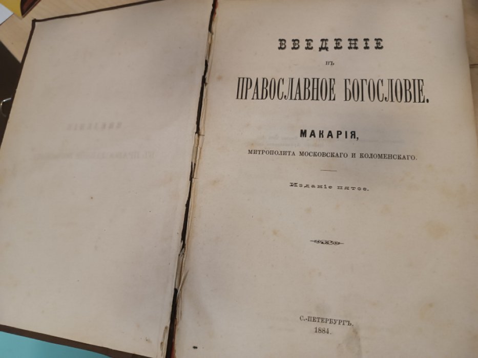 Макарий, митрополит Московский и Коломенский. Введение в православное богословие.