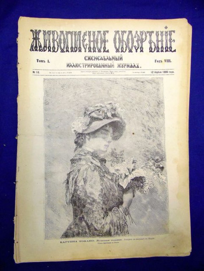Живописное обозрение № 16 апрель 1880 г. Еженедельный иллюстрированный журнал.