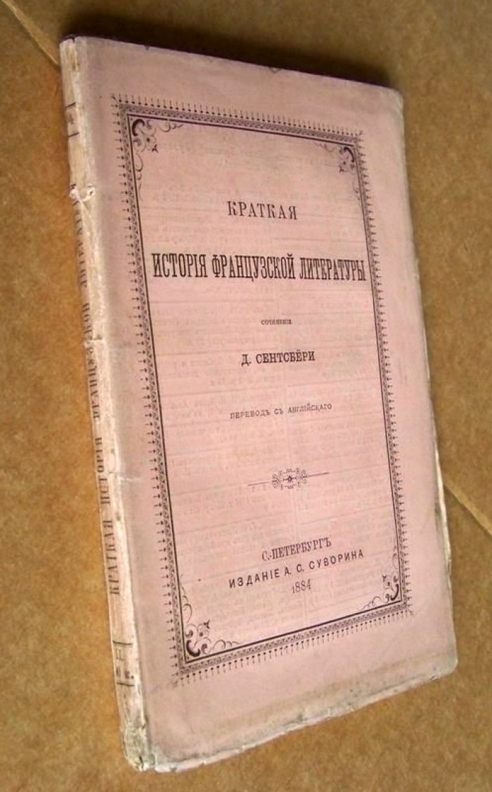 Сентсбери Д. Краткая история французской литературы.