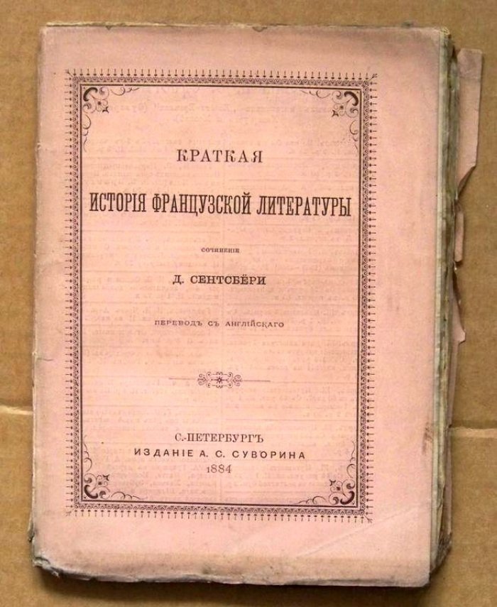 Сентсбери Д. Краткая история французской литературы.