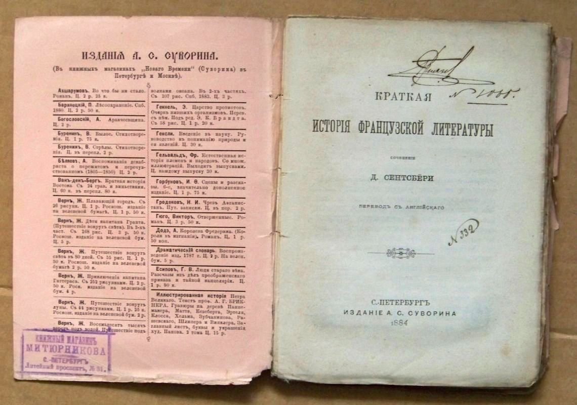 Сентсбери Д. Краткая история французской литературы.
