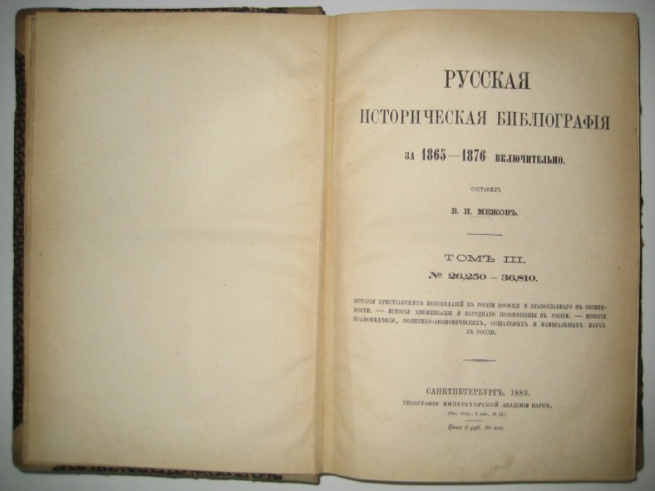 Межов В. И. Русская историческая библиография за 1865-1876 включительно. Том III. № 26,250-36,810.