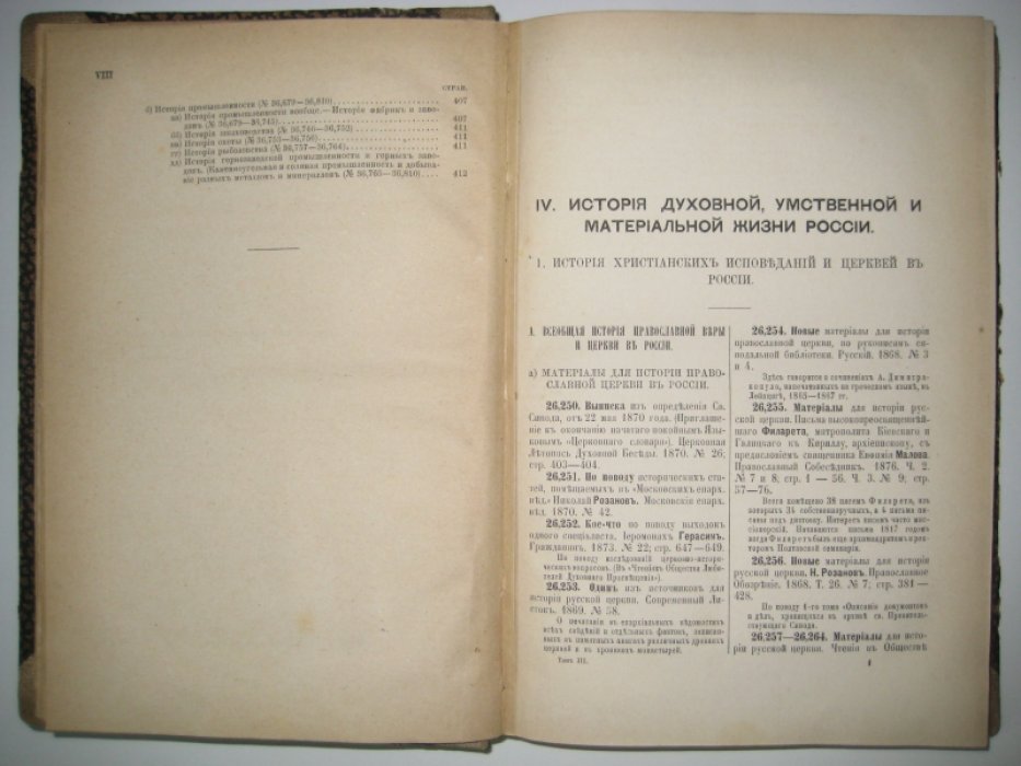 Межов В. И. Русская историческая библиография за 1865-1876 включительно. Том III. № 26,250-36,810.