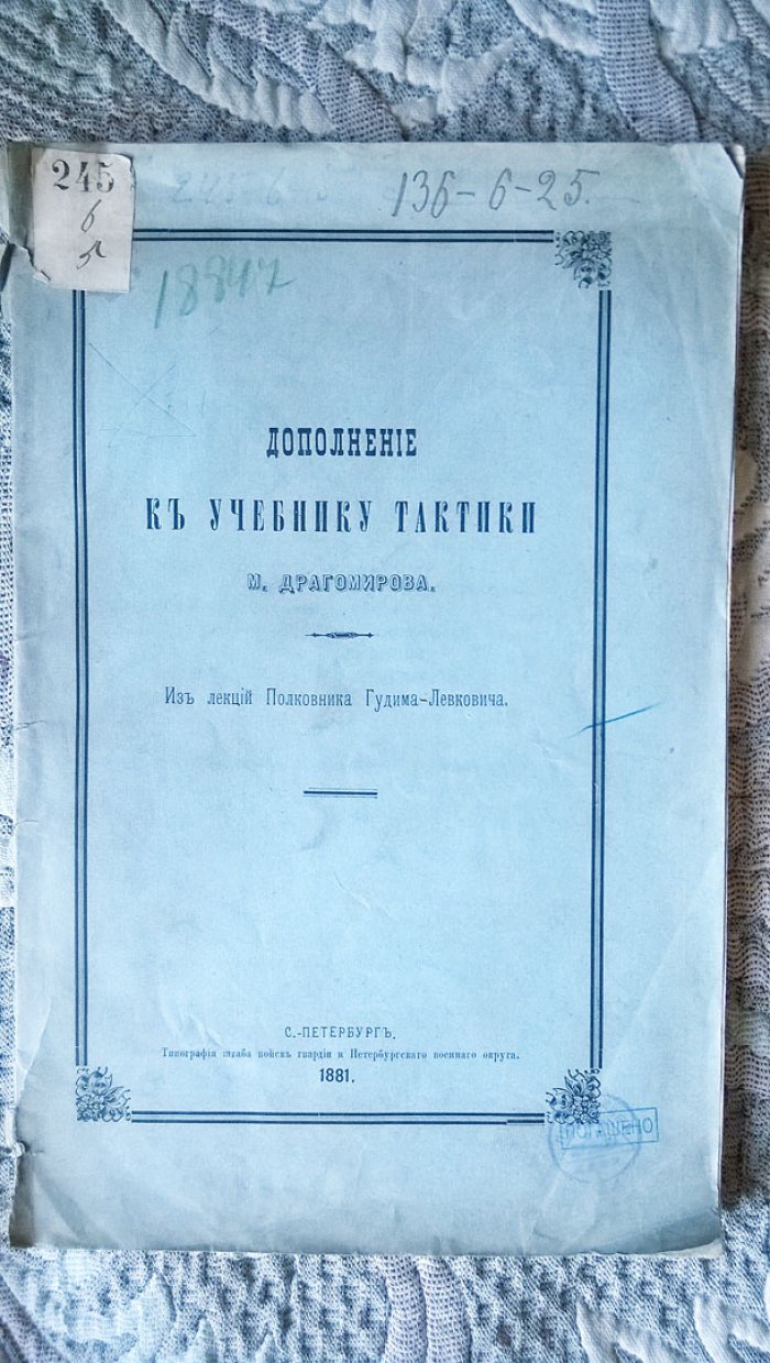Гудим-Левкович П.К. Дополнение к учебнику тактики М. Драгомирова.