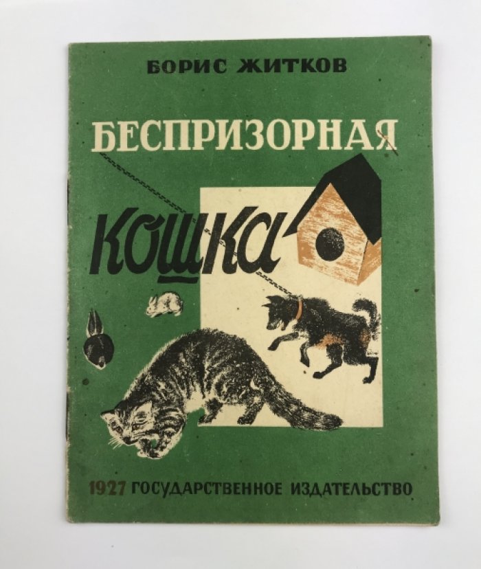 «Беспризорная кошка» — издание 1927 года с иллюстрациями Елизаветы Дорфман