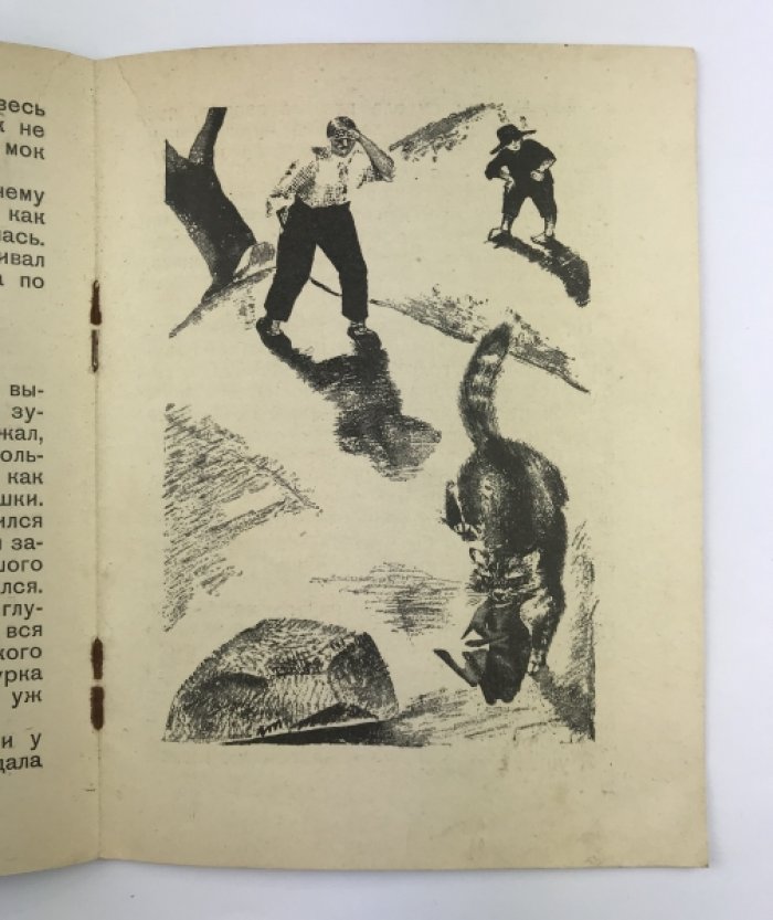 «Беспризорная кошка» — издание 1927 года с иллюстрациями Елизаветы Дорфман
