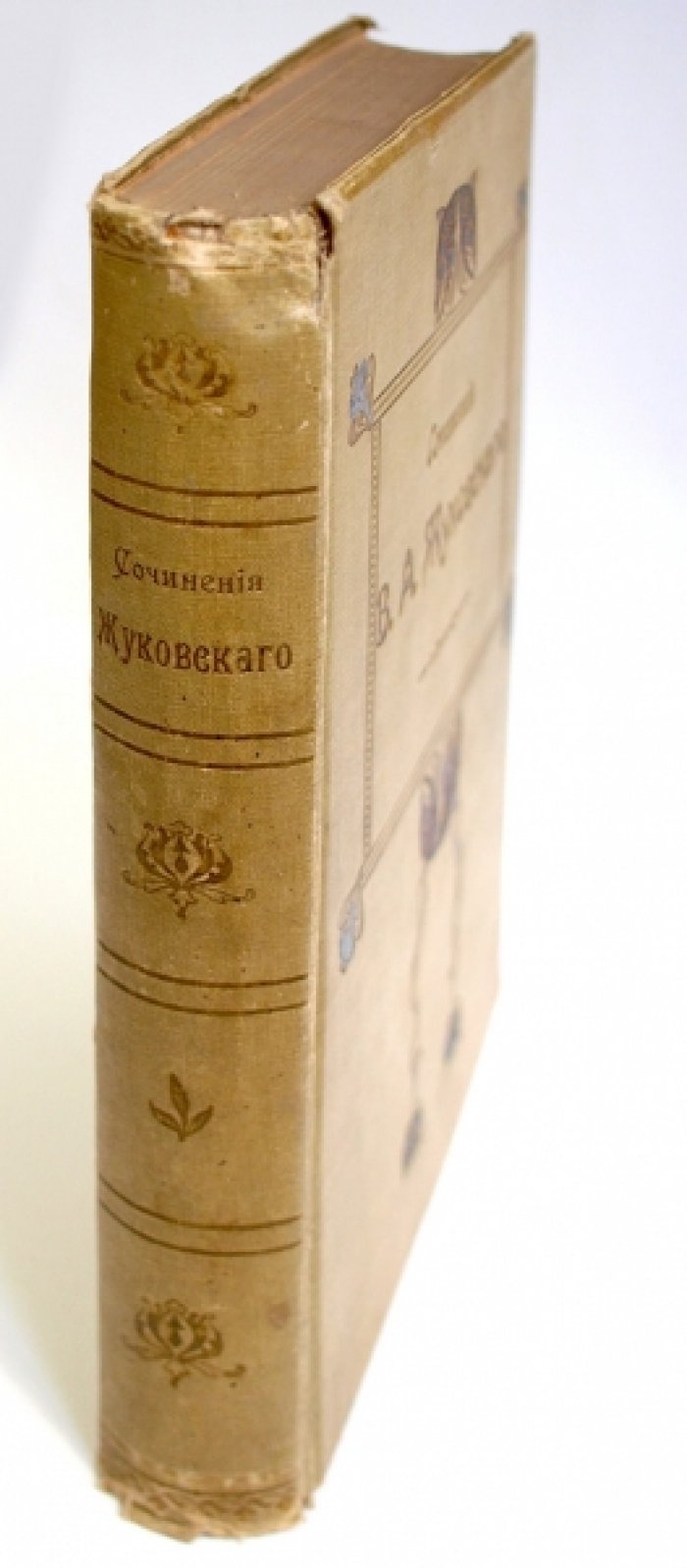 В.А. Жуковский. Полное собрание сочинений в 1 томе (2-е издание, 1905)
