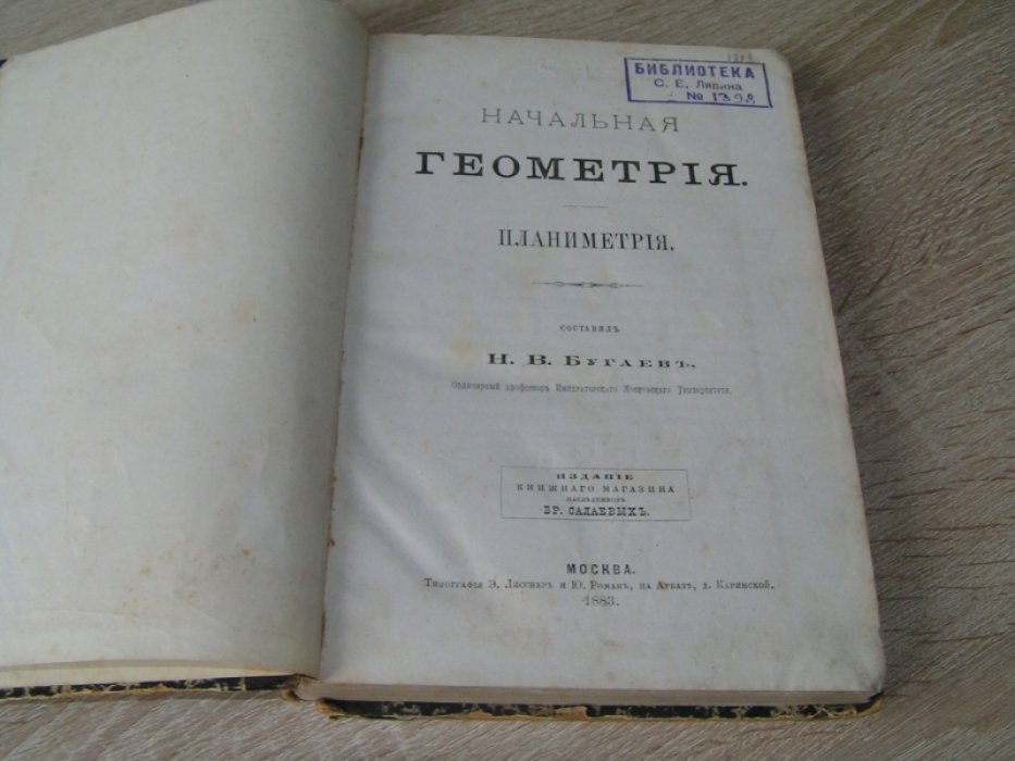 Бугаев Н.В. Начальная геометрия. Планиметрия.