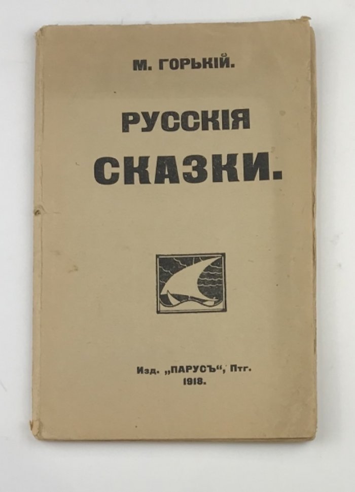 Русские сказки. Первое полное издание сатирического цикла Максима Горького