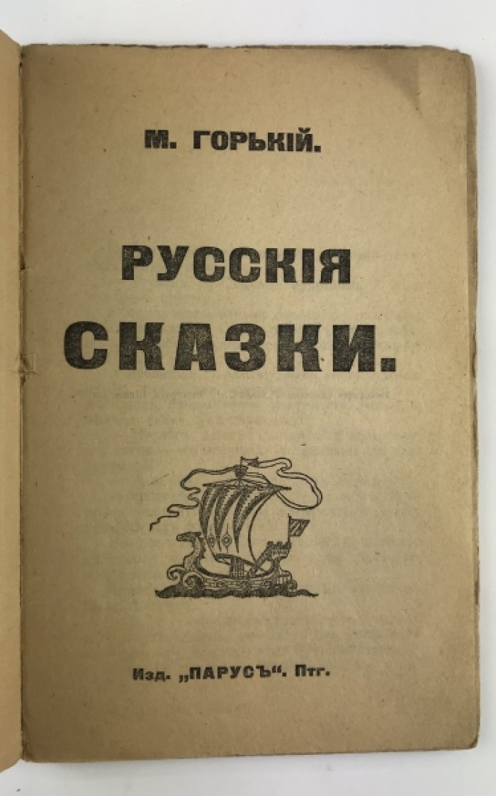 Русские сказки. Первое полное издание сатирического цикла Максима Горького
