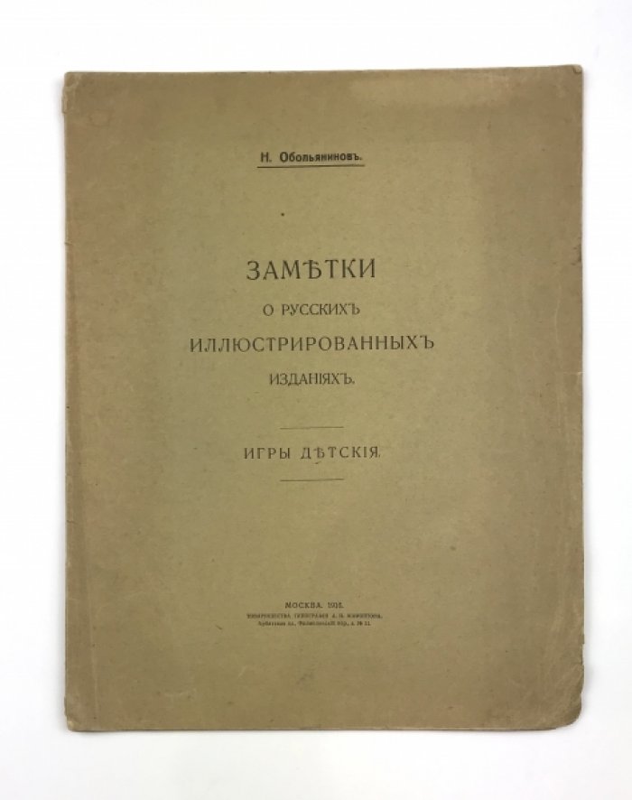 Обольянинов Н. «Заметки о русских иллюстрированных изданиях. Игры детские» (1916) — комплект с 18 вклеенными иллюстрациями