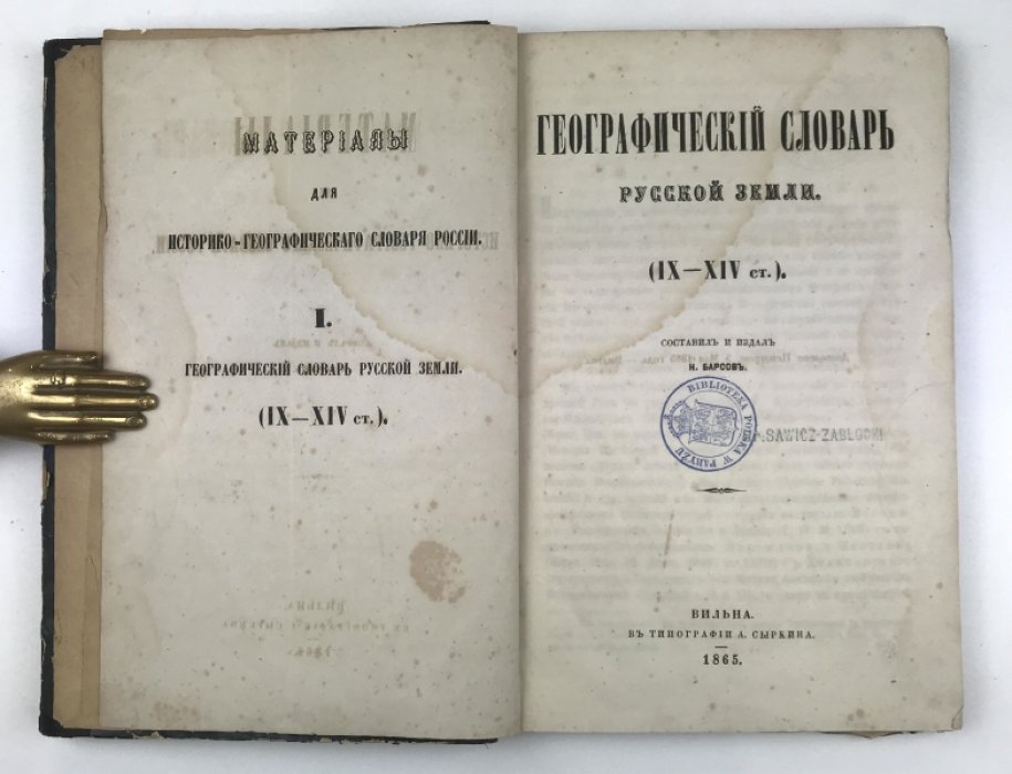 Материалы для историко-географического словаря России. Том I: Географический словарь Русской земли (IX–XIV века)