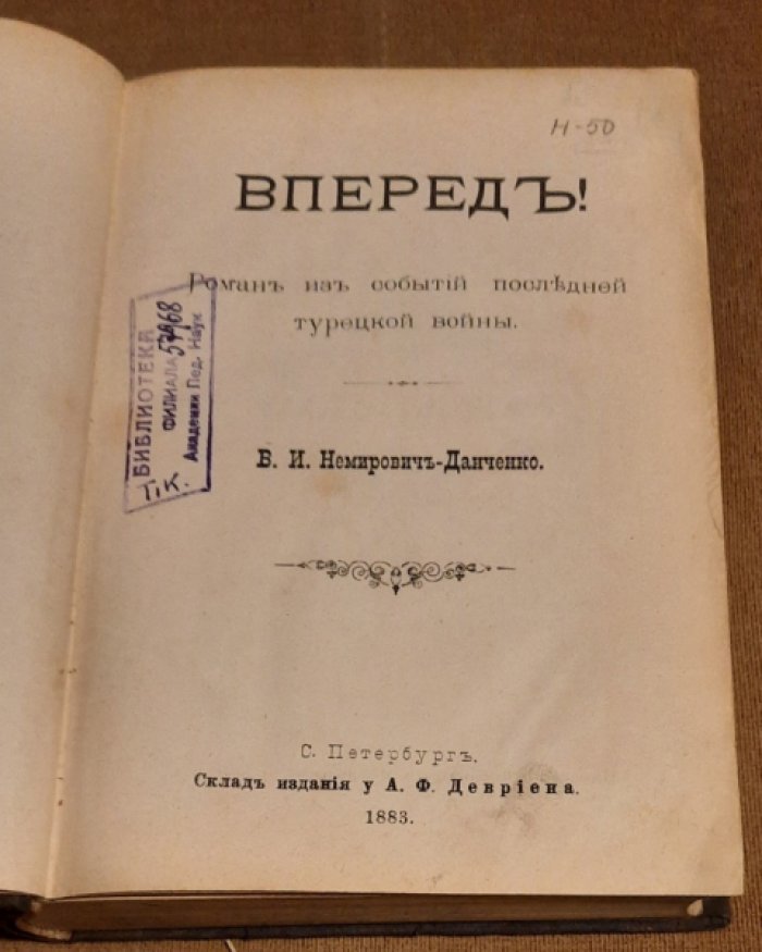 Немирович-Данченко В. И. Вперед!