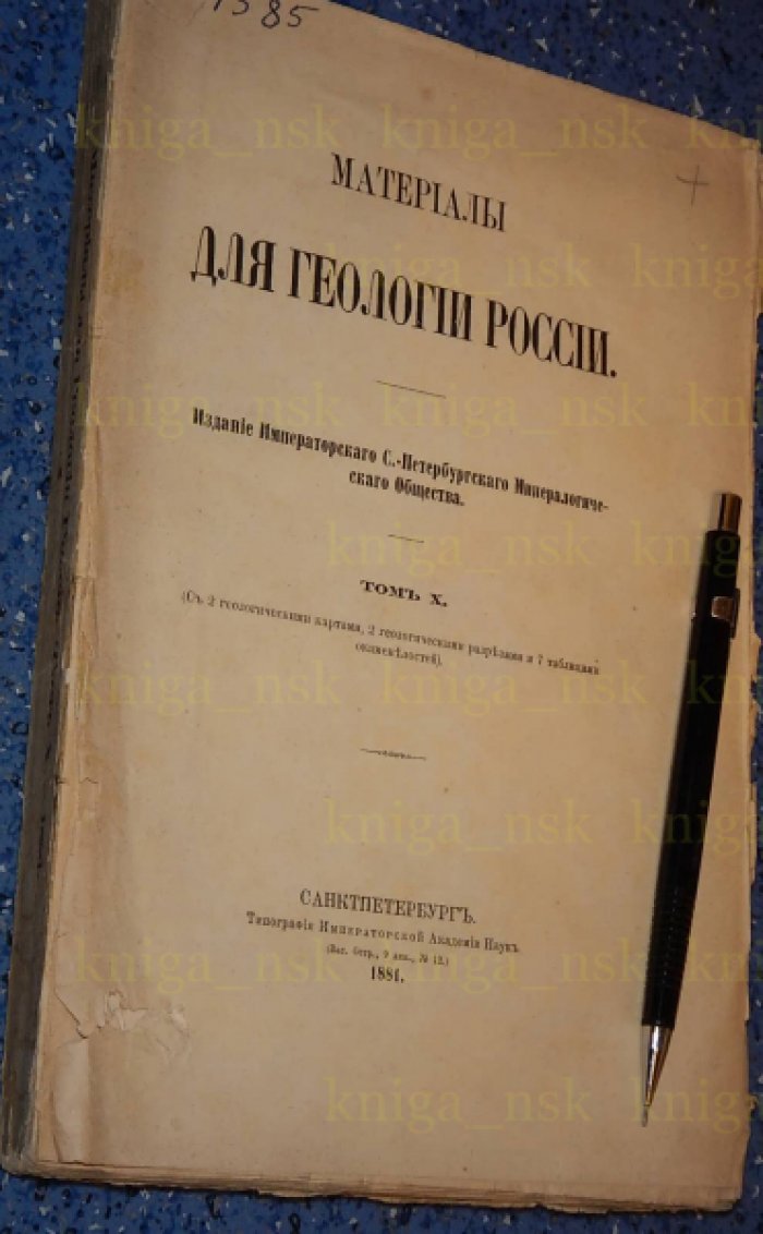 Материалы для геологии России. Том 10.