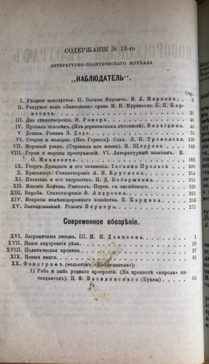 Наблюдатель. Журнал литературный, политический и ученый. № 12. Декабрь.