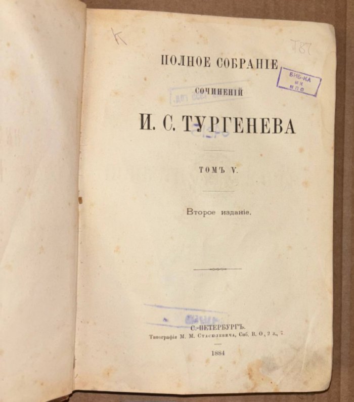 Тургенев И.С. Полное собрание сочинений И.С. Тургенева. Том 5.