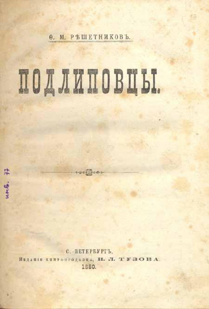 Решетников, Ф. М. Подлиповцы.