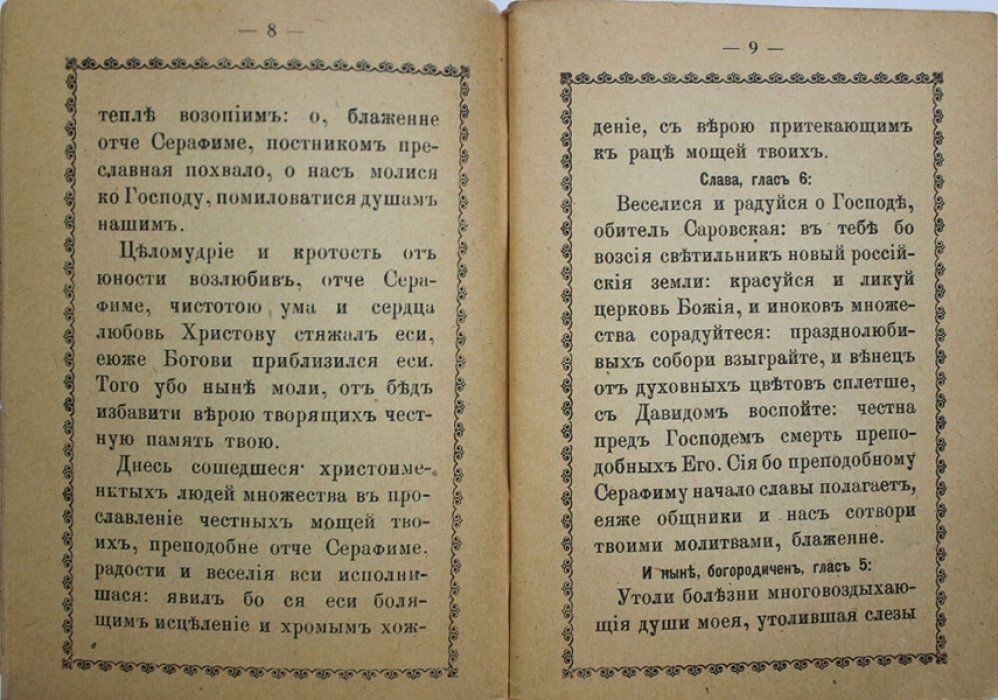 Служба преподобному и богоносному отцу нашему Серафиму, Саровскому чудотворцу (издание прот. Николая Веглайса, 1946)
