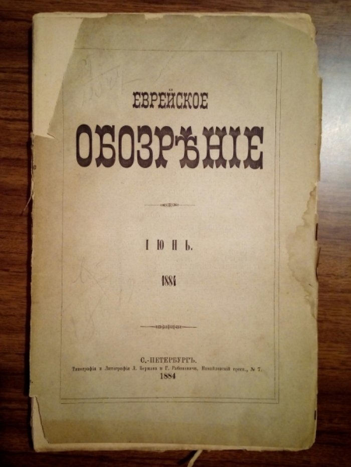 Еврейское обозрение. Июнь. 1884 г. 