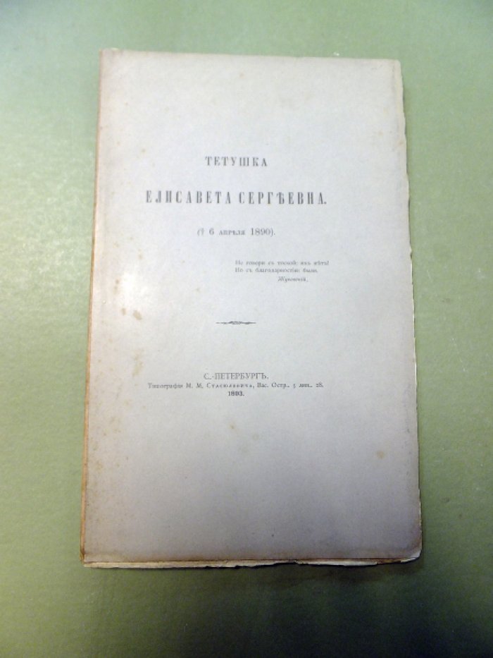 Шереметев С.Д. Тетушка Елисавета Сергеевна.