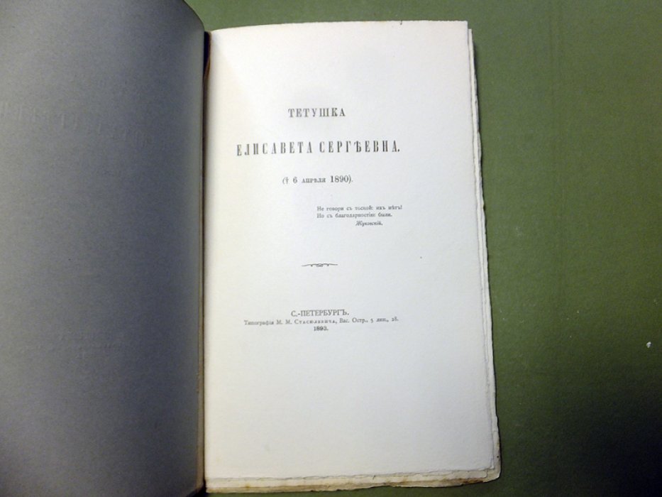 Шереметев С.Д. Тетушка Елисавета Сергеевна.
