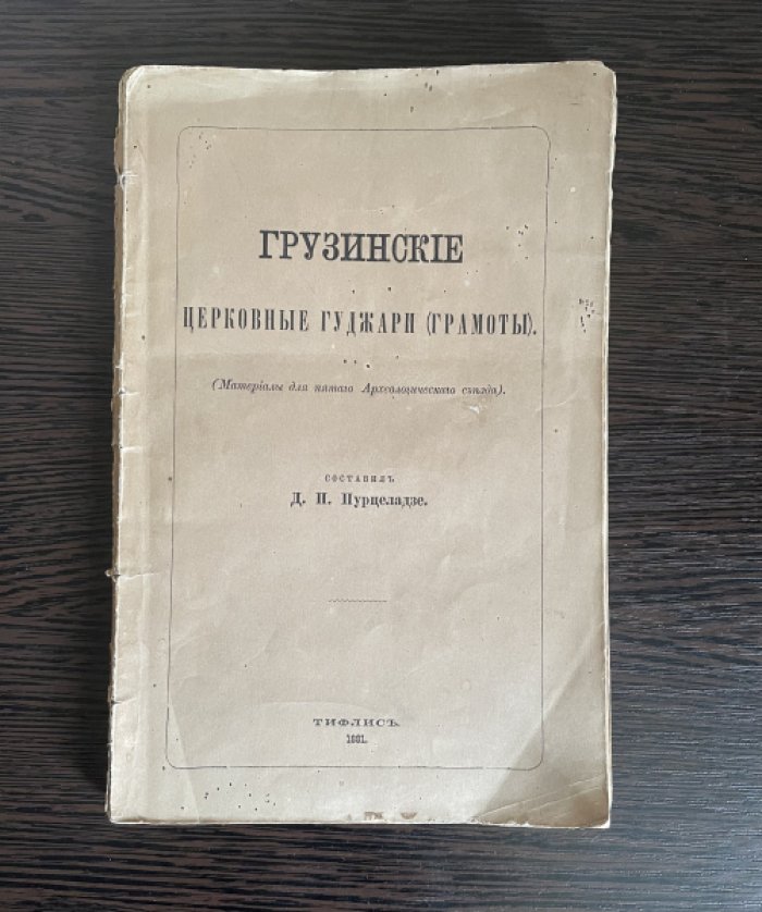 Пурцеладзе Д.П. Грузинские церковные гуджари (грамоты). Материалы для пятого Археологического съезда.
