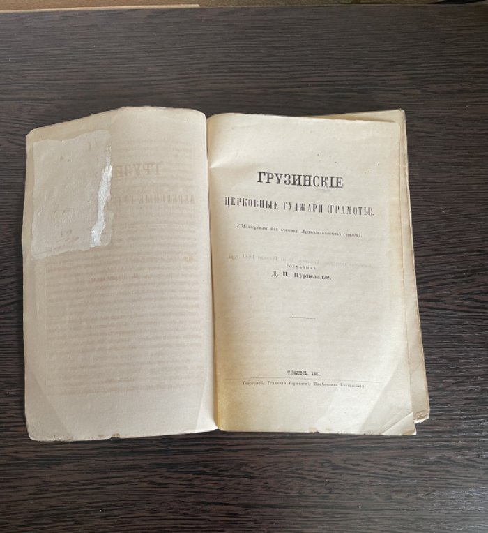 Пурцеладзе Д.П. Грузинские церковные гуджари (грамоты). Материалы для пятого Археологического съезда.