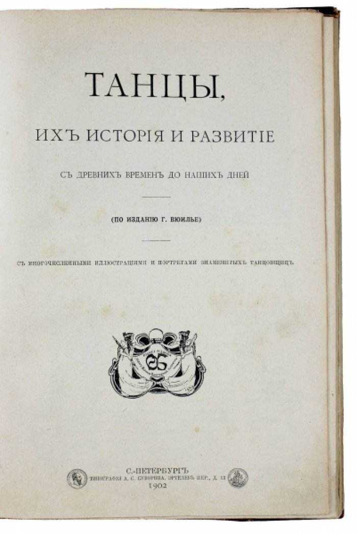 Конволют (1902): история танцев с древности до наших дней (Г. Вюилье) + «Post-scriptum моей жизни» (В. Гюго) + «Маленькие рассказы» (М. Твен, Г. Уэллс и др.)