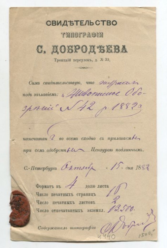 Свидетельство типографии С. Добродеева.