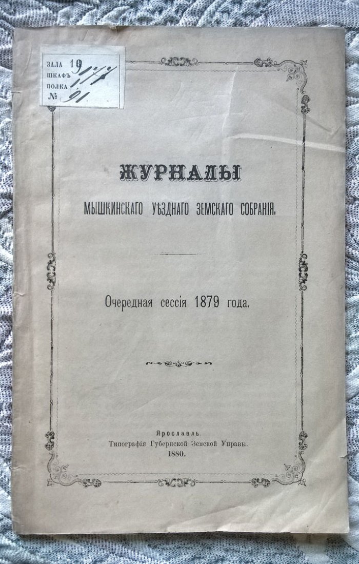 Журналы Мышкинского уездного земского собрания: Очередная сессия 1879 года.