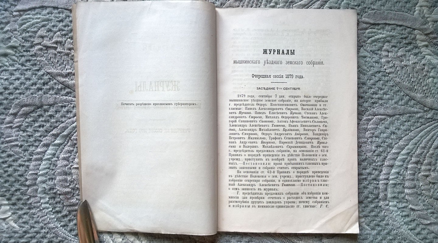 Журналы Мышкинского уездного земского собрания: Очередная сессия 1879 года.