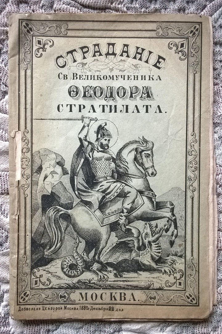Страдание Святого Великомученика Феодора Стратилата, написанное Авгаром, его слугою.