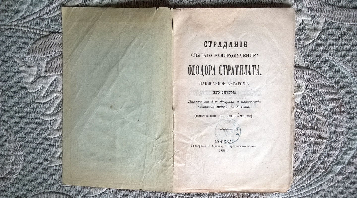 Страдание Святого Великомученика Феодора Стратилата, написанное Авгаром, его слугою.