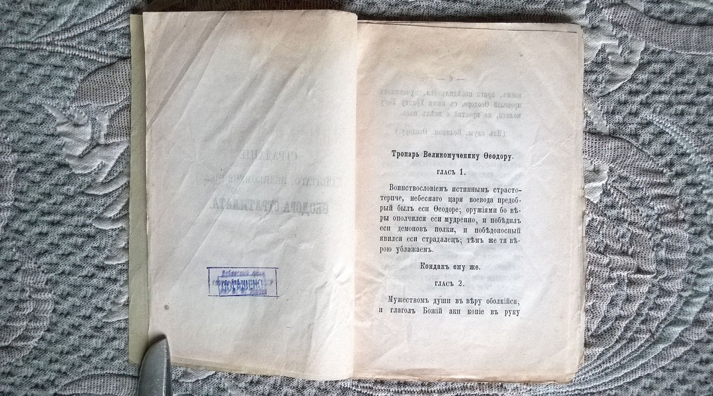 Страдание Святого Великомученика Феодора Стратилата, написанное Авгаром, его слугою.