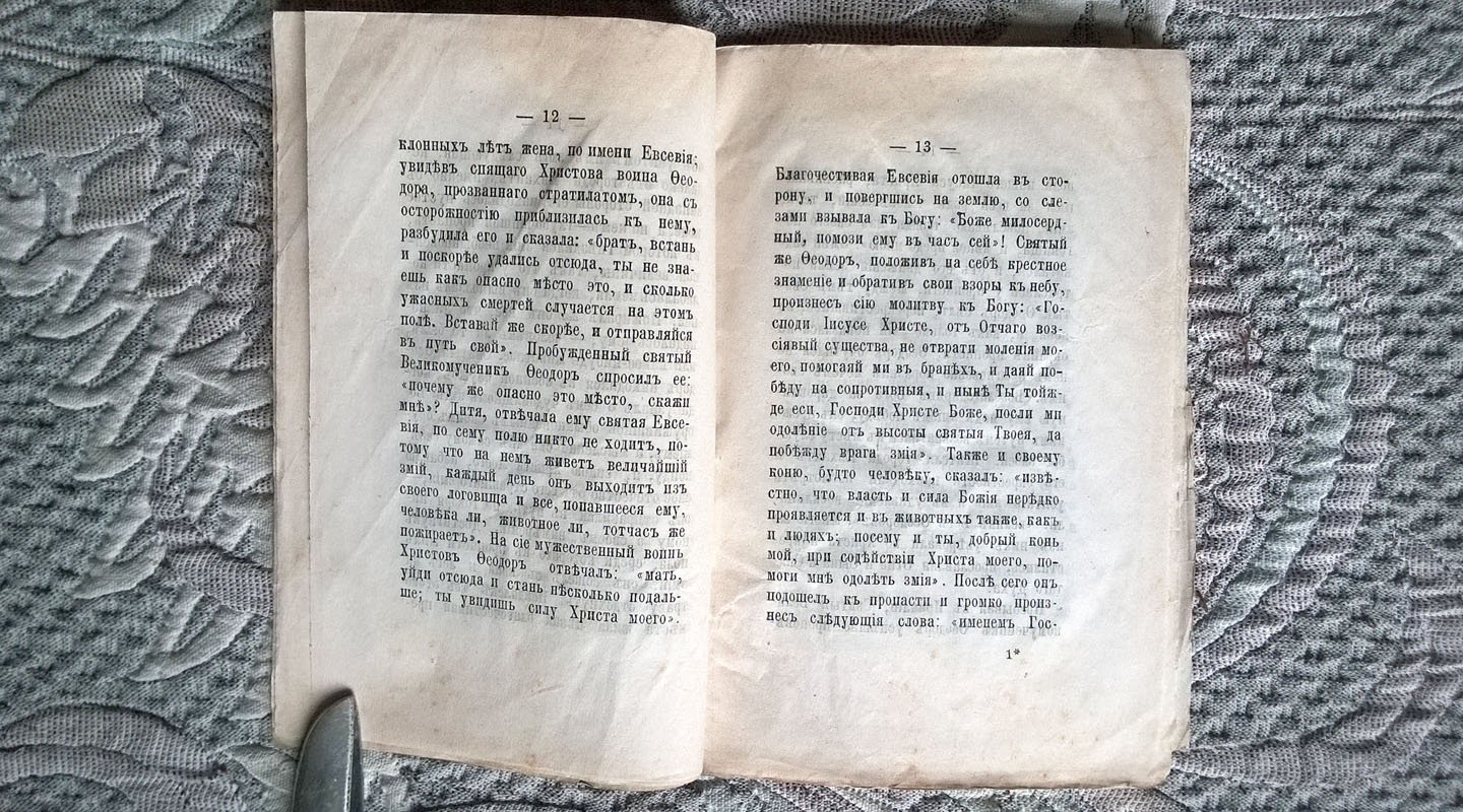 Страдание Святого Великомученика Феодора Стратилата, написанное Авгаром, его слугою.