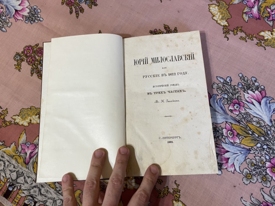 Загоскин М.Н. Юрий Милославский, или русские в 1612 году. Исторический роман в трех томах.