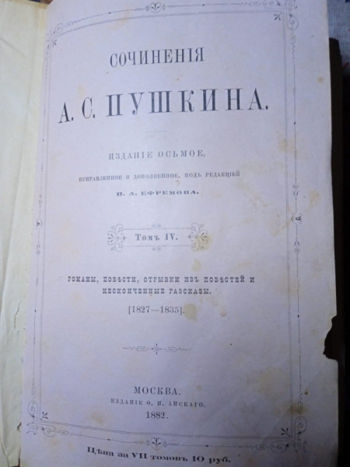 Сочинения А. С. Пушкина. Тома IV и V.