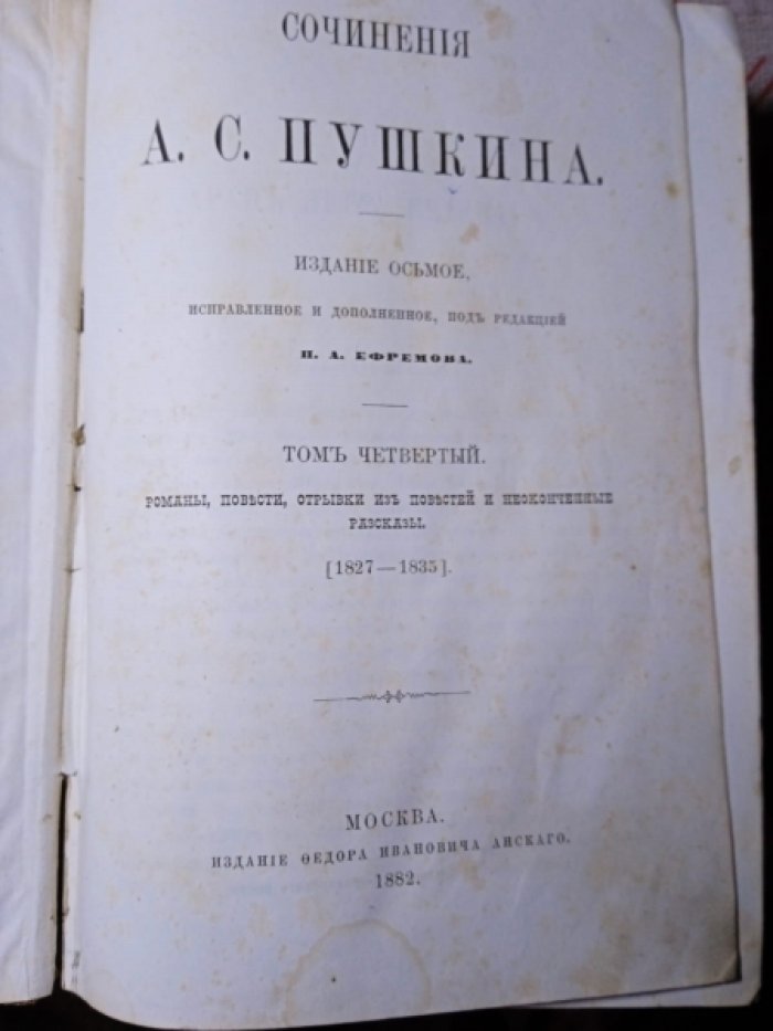 Сочинения А. С. Пушкина. Тома IV и V.