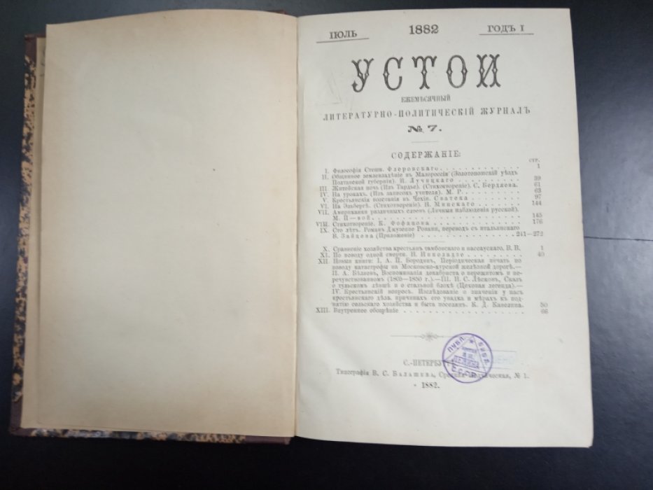Устои. № 7. 1882 г.
