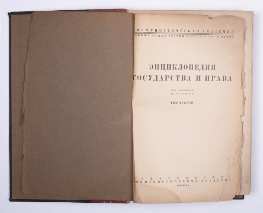 Энциклопедия государства и права (в 3 томах). Том 1 и том 3. 2-е издание (1929)