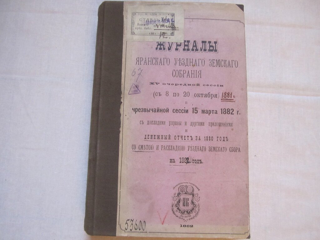 Журналы Яранского уездного земского собрания XV очередной сессии с 8 по 20 октября 1881 г. и чрезвычайной сессии 15 марта 1882 г.