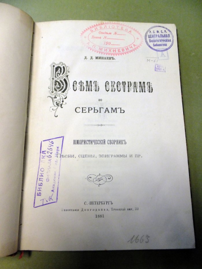 Минаев Д.Д. Всем сестрам по серьгам. Юмористический сборник.