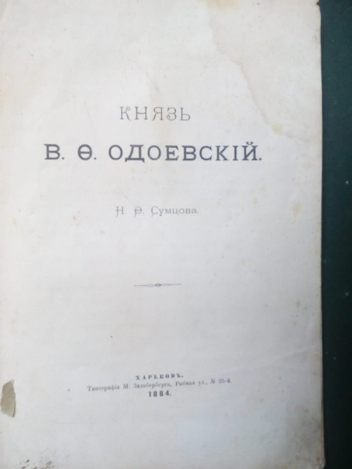 Сумцов Н.Ф. Князь В.Ф.Одоевский.
