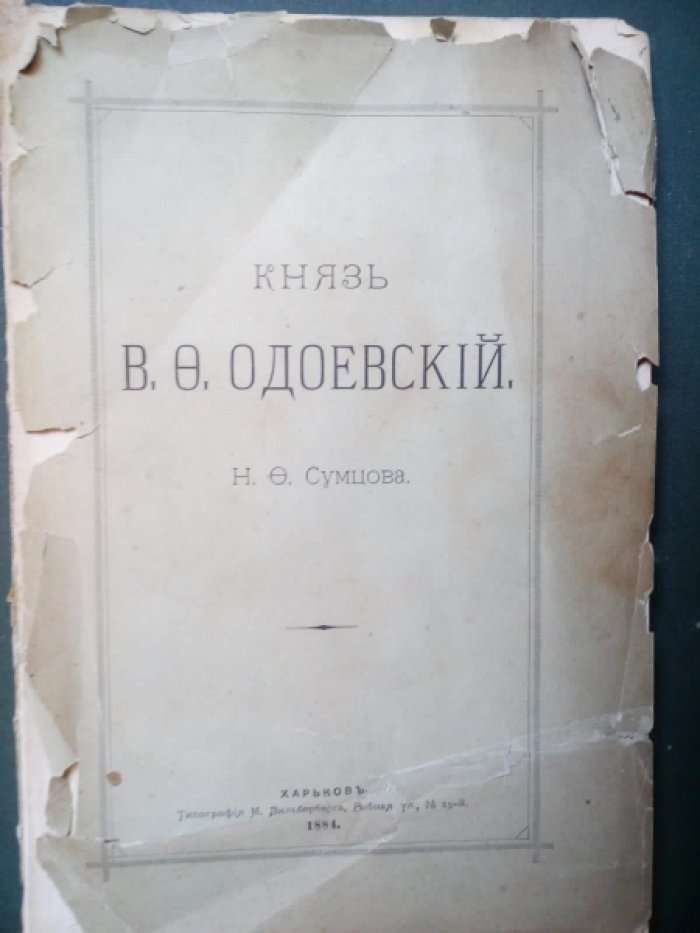 Сумцов Н.Ф. Князь В.Ф.Одоевский.