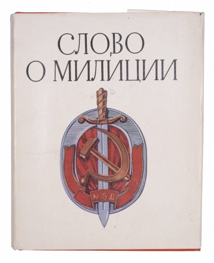 Слово о советской милиции: статьи, воспоминания и художественные произведения (1973)