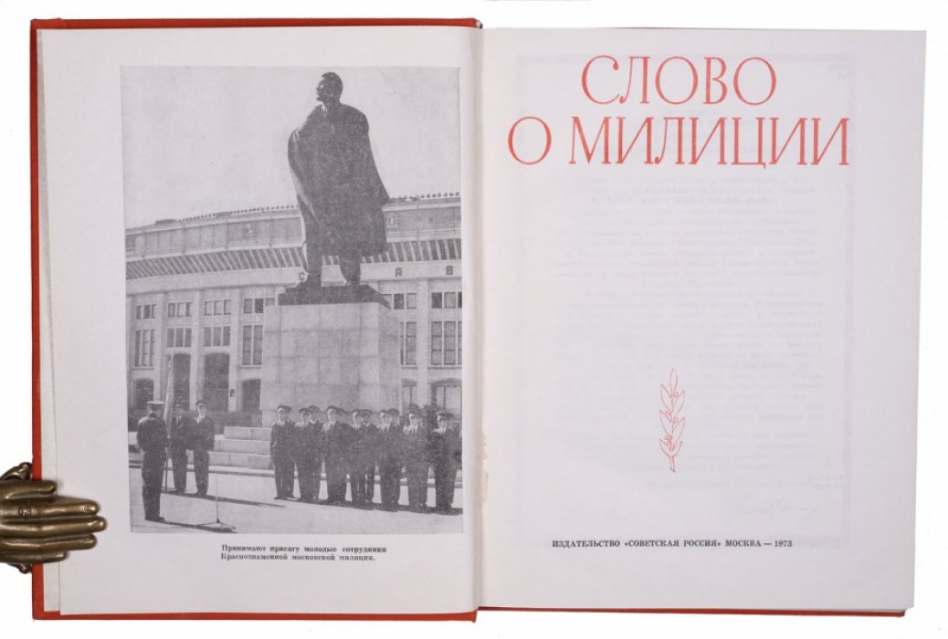Слово о советской милиции: статьи, воспоминания и художественные произведения (1973)
